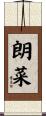 朗菜 Scroll