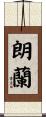 朗蘭 Scroll