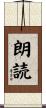 朗読 Scroll
