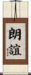 朗誼 Scroll