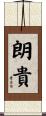 朗貴 Scroll