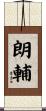 朗輔 Scroll