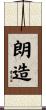 朗造 Scroll