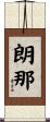 朗那 Scroll