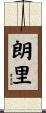 朗里 Scroll