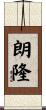朗隆 Scroll
