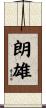 朗雄 Scroll