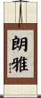 朗雅 Scroll