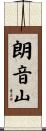 朗音山 Scroll