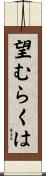 望むらくは Scroll