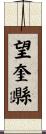 望奎縣 Scroll