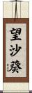 望沙葵 Scroll