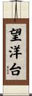望洋台 Scroll