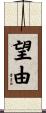 望由 Scroll