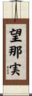 望那実 Scroll