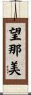 望那美 Scroll
