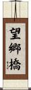 望郷橋 Scroll