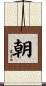 朝 Scroll