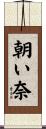 朝い奈 Scroll