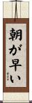 朝が早い Scroll