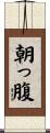 朝っ腹 Scroll