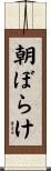 朝ぼらけ Scroll