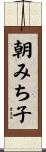朝みち子 Scroll