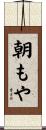 朝もや Scroll