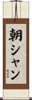 朝シャン Scroll