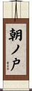 朝ノ戸 Scroll