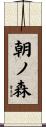 朝ノ森 Scroll