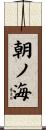 朝ノ海 Scroll