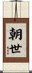 朝世 Scroll