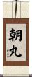 朝丸 Scroll