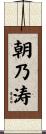 朝乃涛 Scroll
