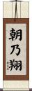 朝乃翔 Scroll