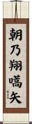 朝乃翔嚆矢 Scroll
