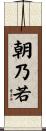 朝乃若 Scroll
