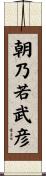 朝乃若武彦 Scroll