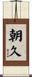 朝久 Scroll