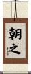 朝之 Scroll