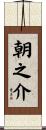 朝之介 Scroll