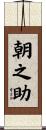 朝之助 Scroll