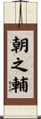 朝之輔 Scroll