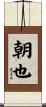 朝也 Scroll
