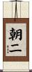 朝二 Scroll