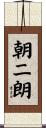 朝二朗 Scroll