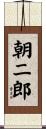 朝二郎 Scroll