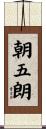朝五朗 Scroll