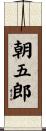 朝五郎 Scroll